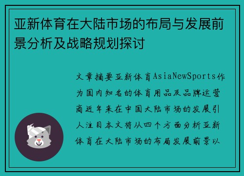 亚新体育在大陆市场的布局与发展前景分析及战略规划探讨