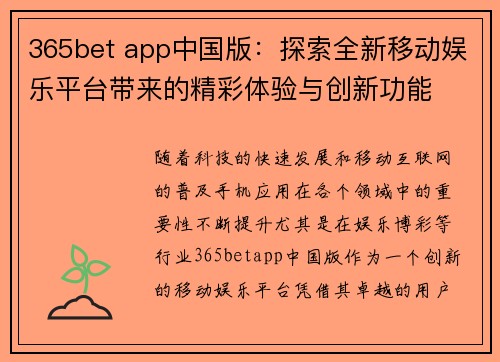 365bet app中国版：探索全新移动娱乐平台带来的精彩体验与创新功能
