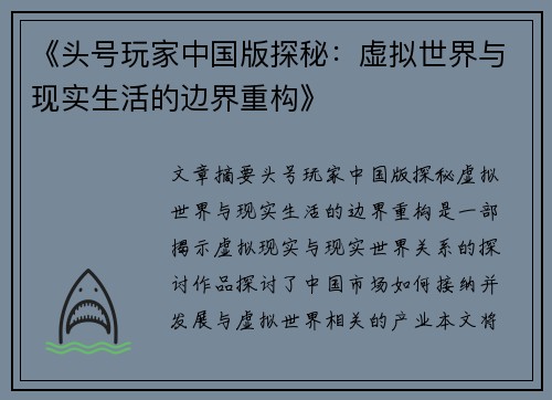 《头号玩家中国版探秘：虚拟世界与现实生活的边界重构》