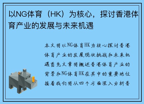 以NG体育（HK）为核心，探讨香港体育产业的发展与未来机遇