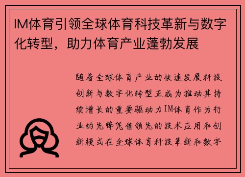 IM体育引领全球体育科技革新与数字化转型，助力体育产业蓬勃发展