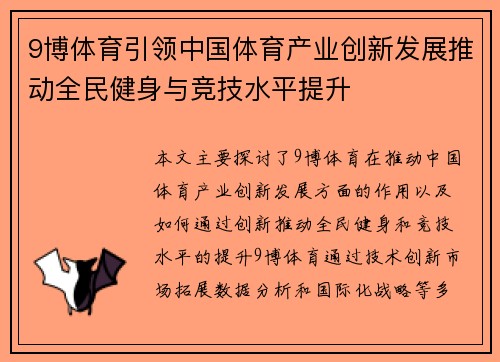 9博体育引领中国体育产业创新发展推动全民健身与竞技水平提升