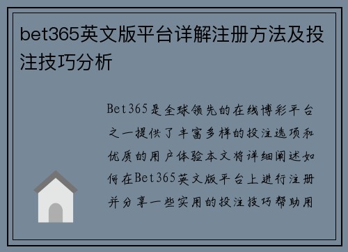 bet365英文版平台详解注册方法及投注技巧分析