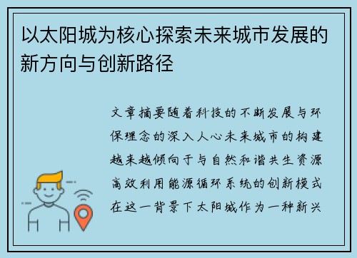 以太阳城为核心探索未来城市发展的新方向与创新路径