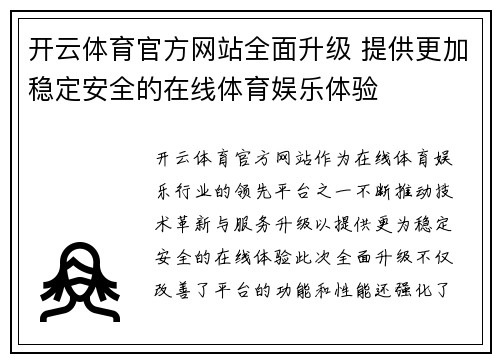 开云体育官方网站全面升级 提供更加稳定安全的在线体育娱乐体验