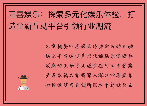 四喜娱乐：探索多元化娱乐体验，打造全新互动平台引领行业潮流