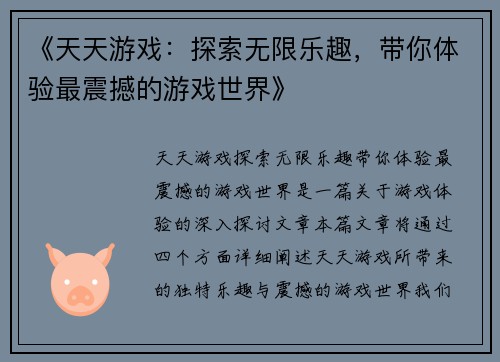《天天游戏：探索无限乐趣，带你体验最震撼的游戏世界》