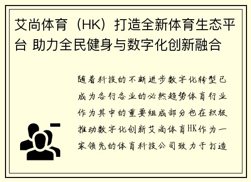 艾尚体育（HK）打造全新体育生态平台 助力全民健身与数字化创新融合