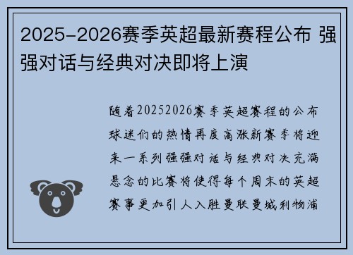 2025-2026赛季英超最新赛程公布 强强对话与经典对决即将上演