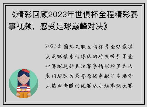 《精彩回顾2023年世俱杯全程精彩赛事视频，感受足球巅峰对决》