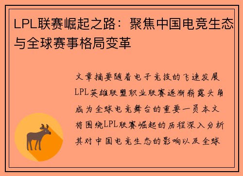 LPL联赛崛起之路：聚焦中国电竞生态与全球赛事格局变革