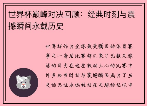 世界杯巅峰对决回顾：经典时刻与震撼瞬间永载历史