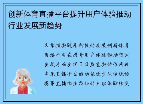 创新体育直播平台提升用户体验推动行业发展新趋势