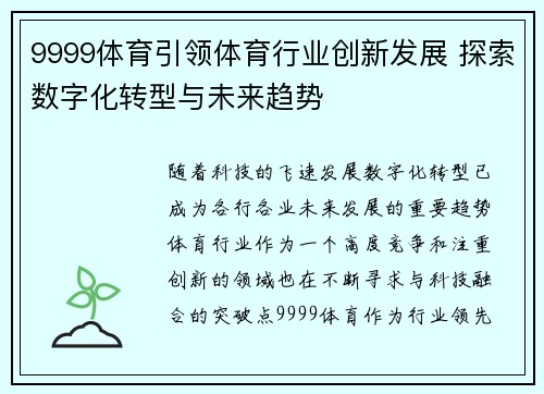 9999体育引领体育行业创新发展 探索数字化转型与未来趋势 9999体育引领体育行业创新发展 探索数字化转型与未来趋势