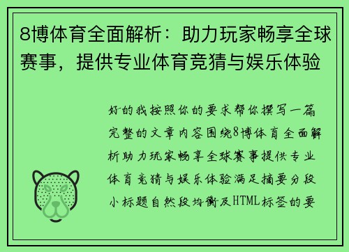 8博体育全面解析:助力玩家畅享全球赛事,提供专业体育竞猜与娱乐体验 8博体育全面解析:助力玩家畅享全球赛事,提供专业体育竞猜与娱乐体验