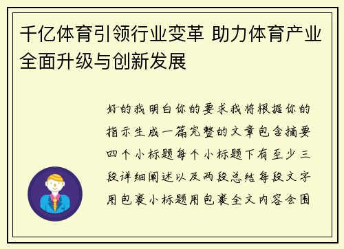 千亿体育引领行业变革 助力体育产业全面升级与创新发展 千亿体育引领行业变革 助力体育产业全面升级与创新发展