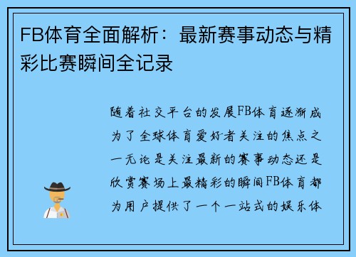 FB体育全面解析：最新赛事动态与精彩比赛瞬间全记录