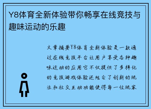 Y8体育全新体验带你畅享在线竞技与趣味运动的乐趣 Y8体育全新体验带你畅享在线竞技与趣味运动的乐趣