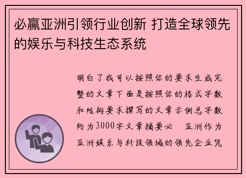 必贏亚洲引领行业创新 打造全球领先的娱乐与科技生态系统