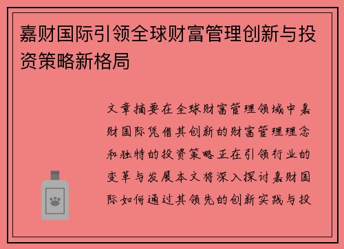 嘉财国际引领全球财富管理创新与投资策略新格局