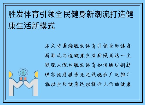 胜发体育引领全民健身新潮流打造健康生活新模式