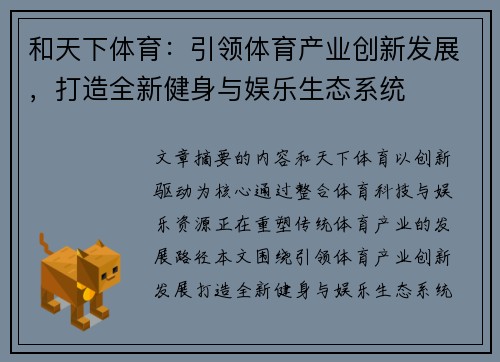 和天下体育:引领体育产业创新发展,打造全新健身与娱乐生态系统 和天下体育:引领体育产业创新发展,打造全新健身与娱乐生态系统