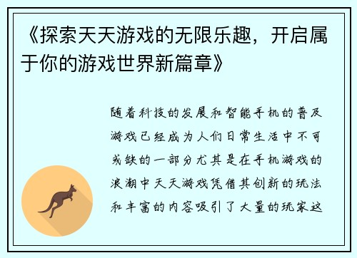 《探索天天游戏的无限乐趣，开启属于你的游戏世界新篇章》