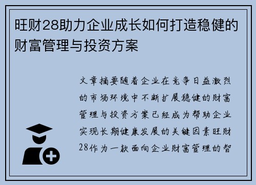 旺财28助力企业成长如何打造稳健的财富管理与投资方案