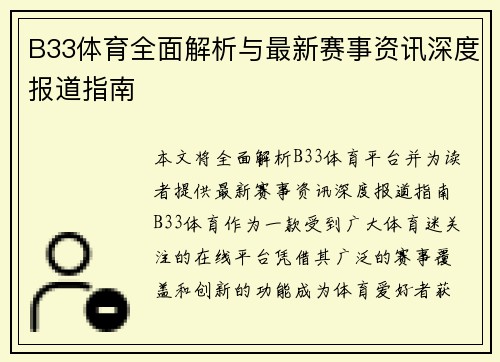 B33体育全面解析与最新赛事资讯深度报道指南