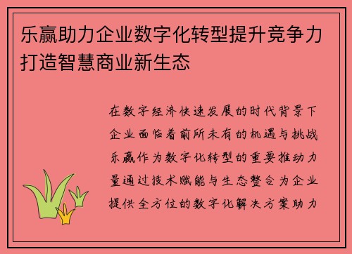 乐赢助力企业数字化转型提升竞争力打造智慧商业新生态