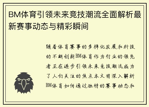 BM体育引领未来竞技潮流全面解析最新赛事动态与精彩瞬间