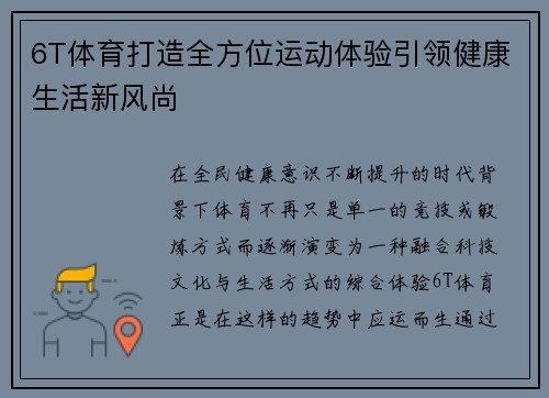 6T体育打造全方位运动体验引领健康生活新风尚