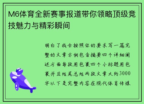 M6体育全新赛事报道带你领略顶级竞技魅力与精彩瞬间