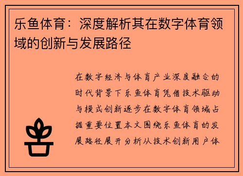 乐鱼体育：深度解析其在数字体育领域的创新与发展路径