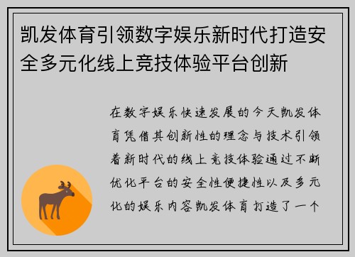 凯发体育引领数字娱乐新时代打造安全多元化线上竞技体验平台创新