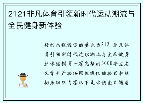 2121非凡体育引领新时代运动潮流与全民健身新体验