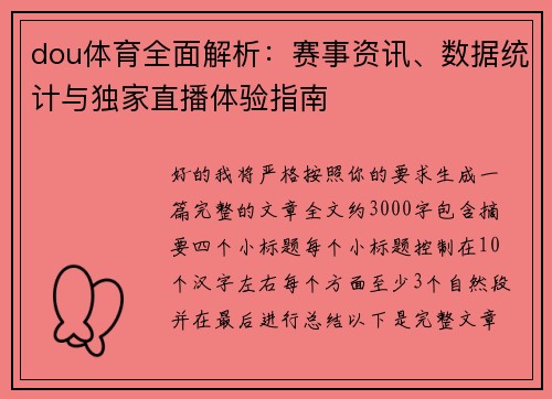 dou体育全面解析：赛事资讯、数据统计与独家直播体验指南