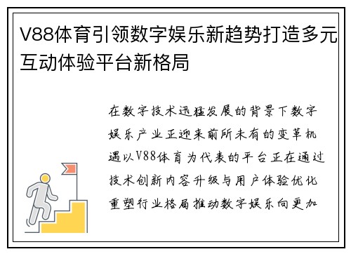 V88体育引领数字娱乐新趋势打造多元互动体验平台新格局