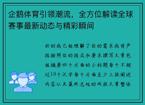 企鹅体育引领潮流，全方位解读全球赛事最新动态与精彩瞬间