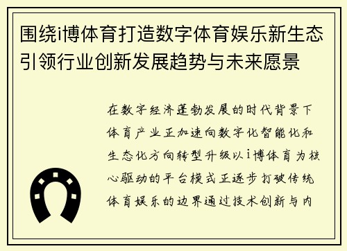 围绕i博体育打造数字体育娱乐新生态引领行业创新发展趋势与未来愿景