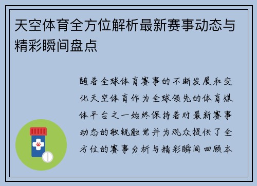 天空体育全方位解析最新赛事动态与精彩瞬间盘点