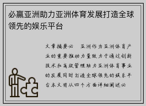 必贏亚洲助力亚洲体育发展打造全球领先的娱乐平台 必贏亚洲助力亚洲体育发展打造全球领先的娱乐平台