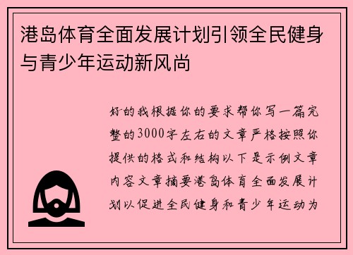 港岛体育全面发展计划引领全民健身与青少年运动新风尚