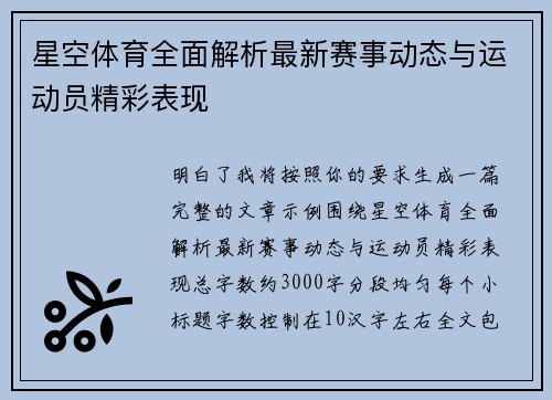 星空体育全面解析最新赛事动态与运动员精彩表现