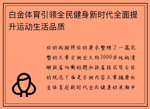 白金体育引领全民健身新时代全面提升运动生活品质