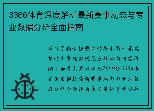 3386体育深度解析最新赛事动态与专业数据分析全面指南