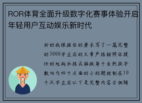 ROR体育全面升级数字化赛事体验开启年轻用户互动娱乐新时代