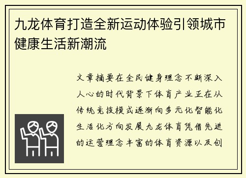 九龙体育打造全新运动体验引领城市健康生活新潮流