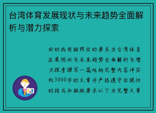 台湾体育发展现状与未来趋势全面解析与潜力探索