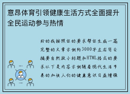 意昂体育引领健康生活方式全面提升全民运动参与热情